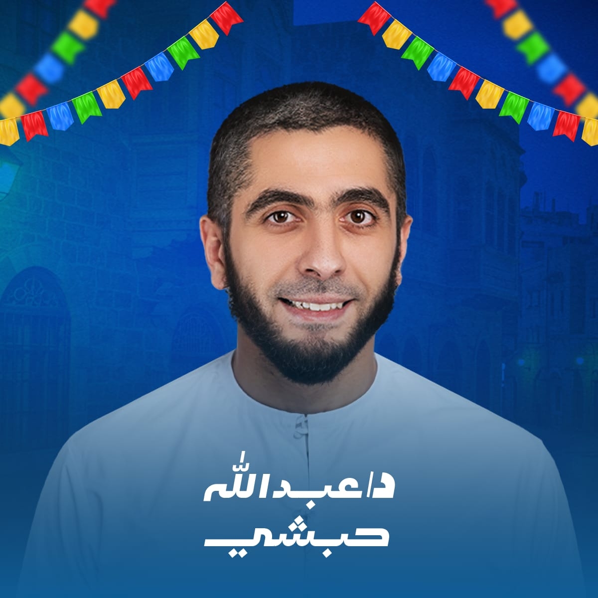 عبدالله حبشي
