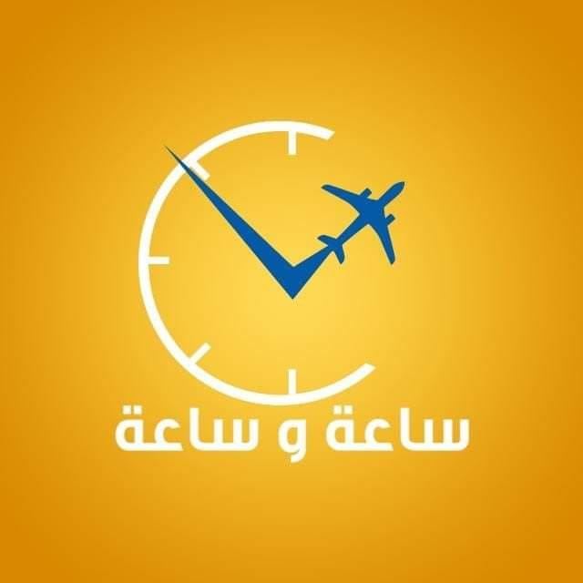 ساعة وساعة