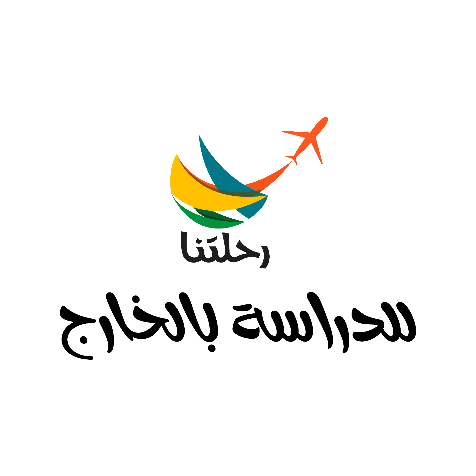 رحلتنا - للدراسة بالخارج